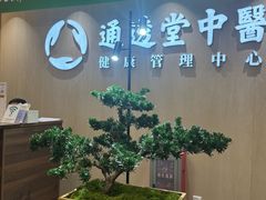 -通透堂中医·精准推拿(旗舰店)