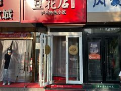 -冯记豆花店(健翔桥店)