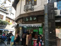 门面-江南春(中山中路店)