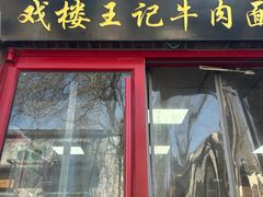 -清真-戏楼王记牛肉面