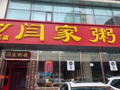 门面-闫家粥铺(吉林大路店)