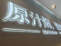 -黄记煌三汁焖锅(崇文门店)