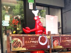 门面-湘里乡亲甲王二老店