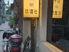 -女子饮酒社(上海店)