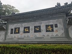 -济公故居
