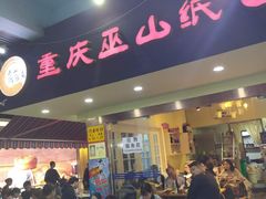 门面-纽道沸巫山纸包鱼(中海国际店)