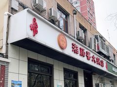 门面-湘肠香火锅店(团结湖店)
