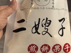 -清真·二嫂子煎饼果子(鼓楼旗舰形象店)