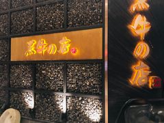 -黑牛の店·和牛烧肉(合生汇店)