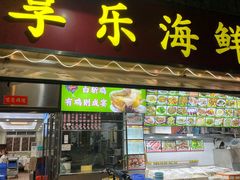 -新享乐海鲜(翠华路店)
