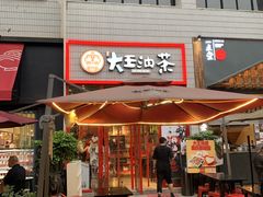 门面-大王油茶(二厂文创公园店)