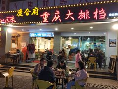 门面-庆合府重庆大排档(紫都城店)
