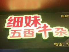 门面-细妹五香牛杂(步行街店)