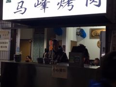 门面-清真·马峰烤肉(小学习北巷店)