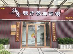 -御康养生连锁(星御名都店)