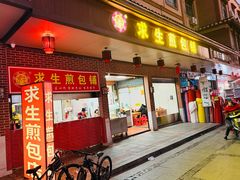 -求生煎包(武夷小区店)