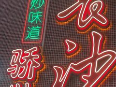 -龙师傅卤炒(天马店)