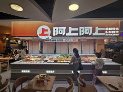 -阿上阿上麻辣香锅&麻辣烫(朝阳蓝色港湾店)