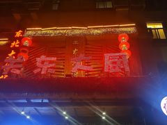 -关东大厨老三熏鹅(新石店)
