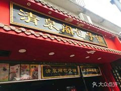 门面-清泉阁包子铺(中山路店)