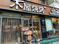门面-木屋烧烤(万德庄店)