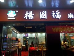 门面-杨国福麻辣烫(拱墅万达广场店)