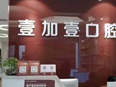 -宁波壹加壹口腔·矫正种植中心