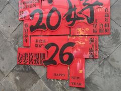 -有喜胶东小馆(超极合生汇太申祥和店)