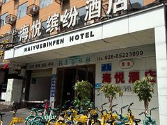 -海悦缤纷酒店(成都四川大学望江校区店)