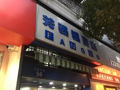 门面-芳婆糕团店(王府大街店)