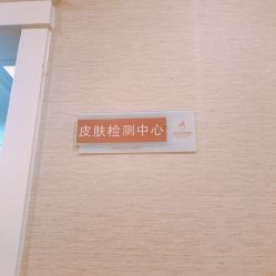 -沈阳名流美容医院