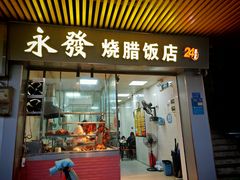 -永发烧腊饭店