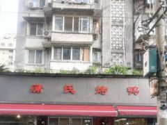-蒲氏烤鸭(百寿路店)