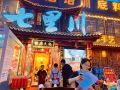 -七里川健康火锅(总店)