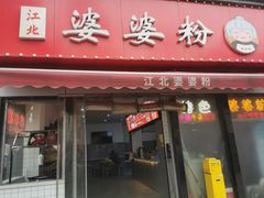 -婆婆粉(江北店)