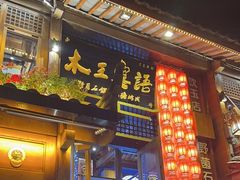 -木王宴语·野生鲜菌火锅(玉河店)