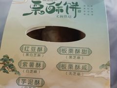 -栗酥饼(南长街店)