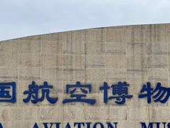 -中国航空博物馆