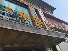 门面-豫满楼(正光路店)