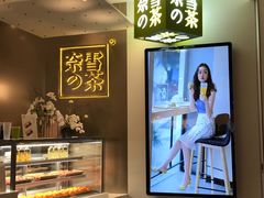 -奈雪的茶(市百一店)