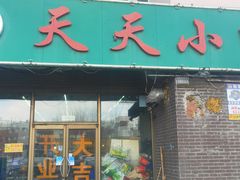 -翟氏天天小吃(上东街区店)