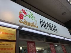 门面-闻酥园(青羊区文殊坊店)