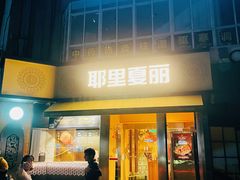 -耶里夏丽·新疆菜·28年喀什老馆(田林东路店)