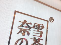 -奈雪的茶(大悦城店)