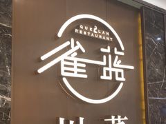 -雀蓝川菜(奥体广场店)