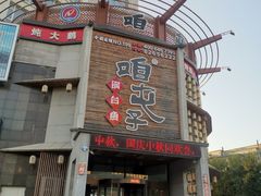 门面-咱屯子铁锅炖直营店(南湖大路店)