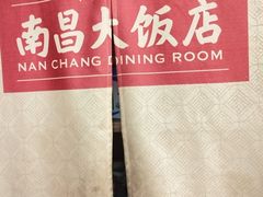 -南昌大饭店·非遗南昌菜(万寿宫店)