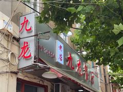 -九龙餐厅(大沽路店)
