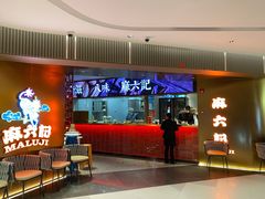 等位区-麻六记(新天地店)