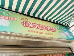 门面-澳门长洲糯米糍(柯打苏沙街店)